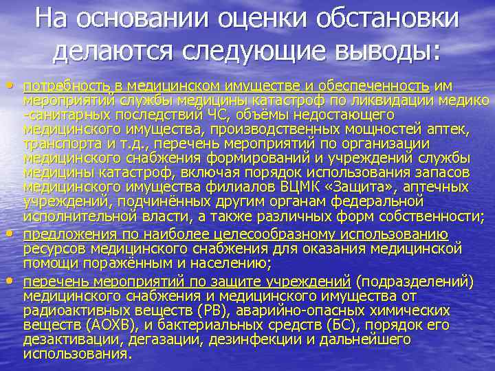 На основании оценки обстановки делаются следующие выводы: • потребность в медицинском имуществе и обеспеченность