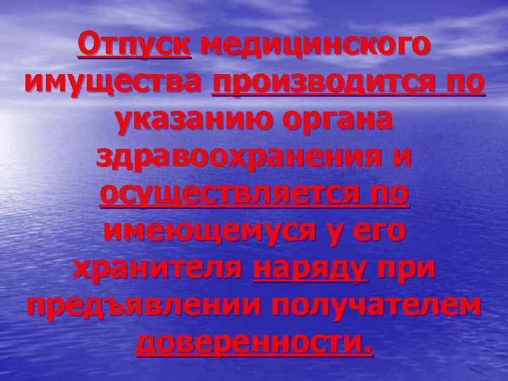 Отпуск медицинского имущества производится по указанию органа здравоохранения и осуществляется по имеющемуся у его