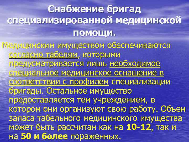Снабжение бригад специализированной медицинской помощи. Медицинским имуществом обеспечиваются согласно табелям, которыми предусматривается лишь необходимое