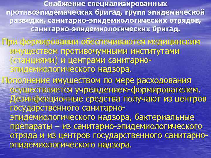 Снабжение специализированных противоэпидемических бригад, групп эпидемической разведки, санитарно-эпидемиологических отрядов, санитарио-эпидемиологических бригад. При формировании обеспечиваются
