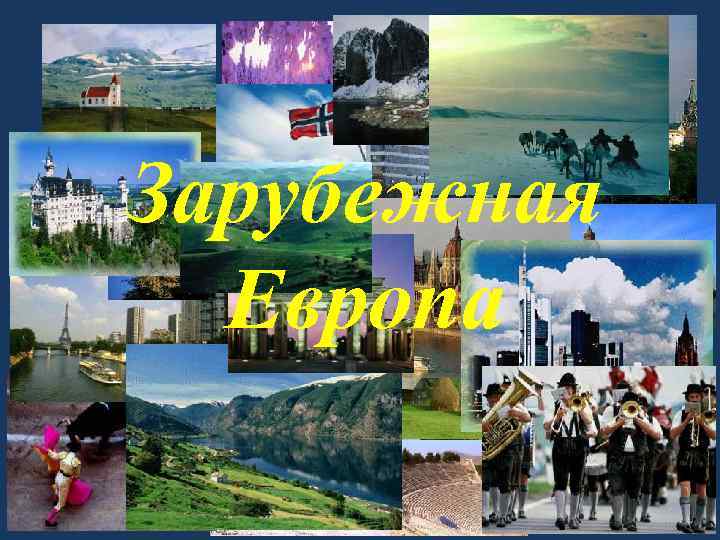 Зарубежная Европа 