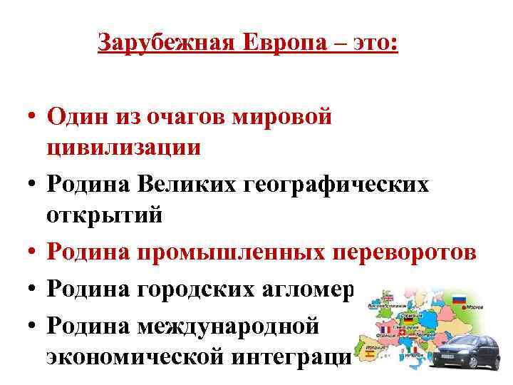 Зарубежная Европа – это: • Один из очагов мировой цивилизации • Родина Великих географических