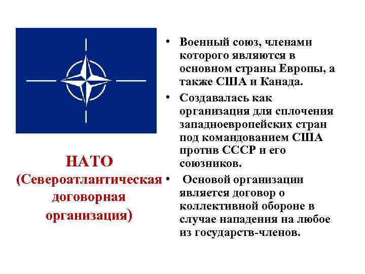  • Военный союз, членами которого являются в основном страны Европы, а также США