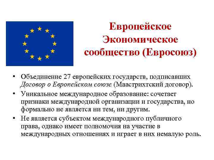 Европейское Экономическое сообщество (Евросоюз) • Объединение 27 европейских государств, подписавших Договор о Европейском союзе