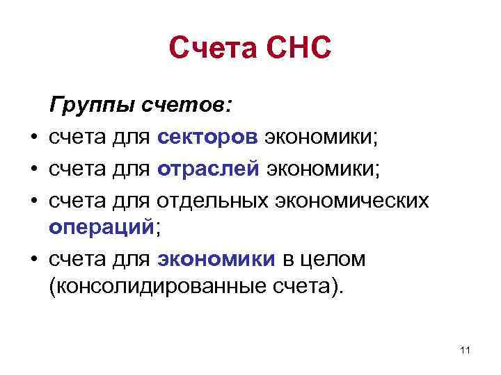 Счета СНС • • Группы счетов: счета для секторов экономики; счета для отраслей экономики;