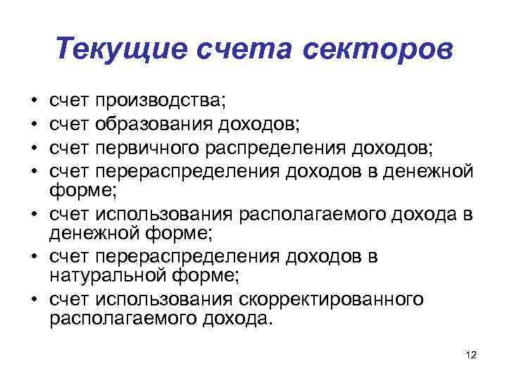 Текущие счета секторов • • счет производства; счет образования доходов; счет первичного распределения доходов;