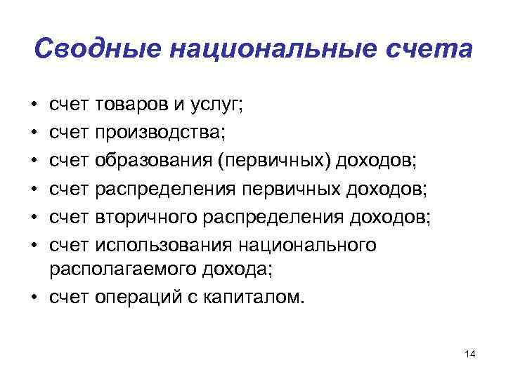 Сводные национальные счета • • • счет товаров и услуг; счет производства; счет образования
