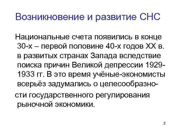 Возникновение и развитие СНС Национальные счета появились в конце 30 -х – первой половине