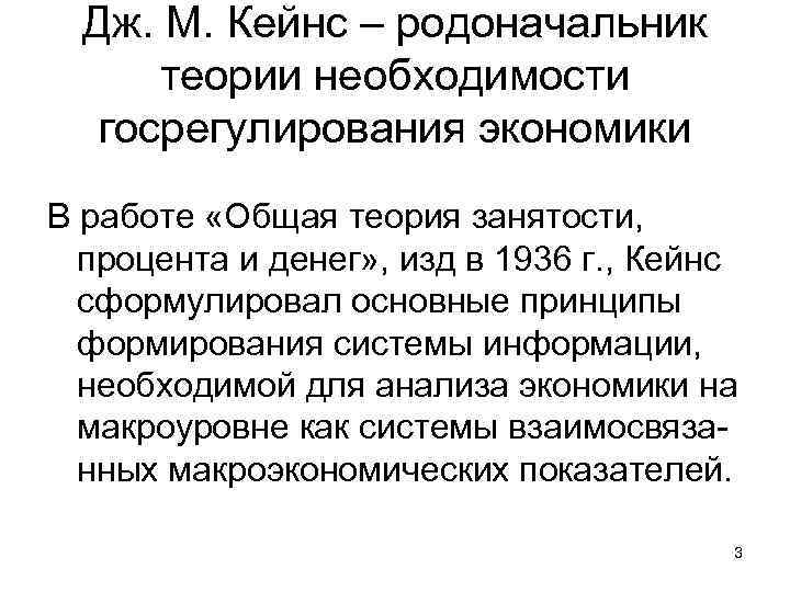 Дж. М. Кейнс – родоначальник теории необходимости госрегулирования экономики В работе «Общая теория занятости,