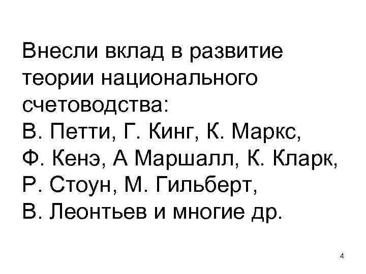 Внесли вклад в развитие теории национального счетоводства: В. Петти, Г. Кинг, К. Маркс, Ф.