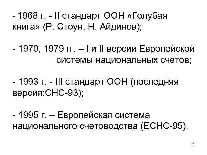 - 1968 г. - II стандарт ООН «Голубая книга» (Р. Стоун, Н. Айдинов); -