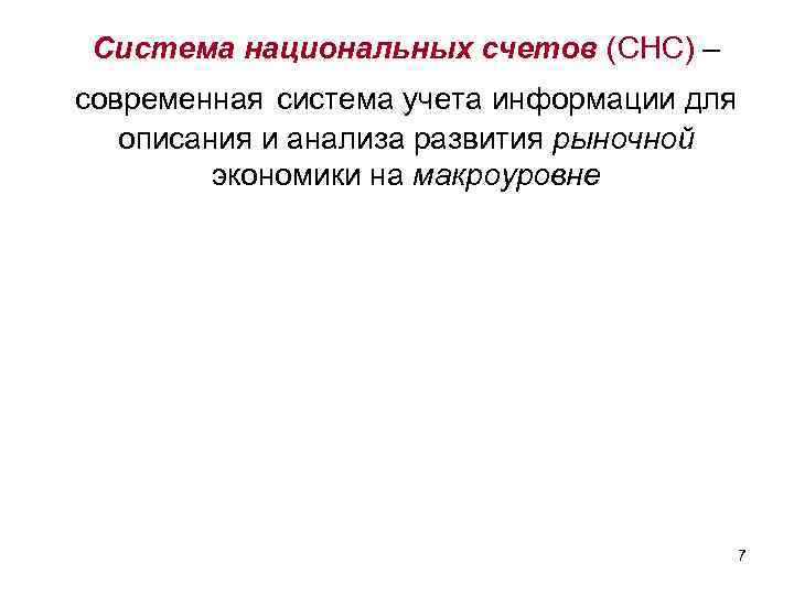 Система национальных счетов (СНС) – современная система учета информации для описания и анализа развития