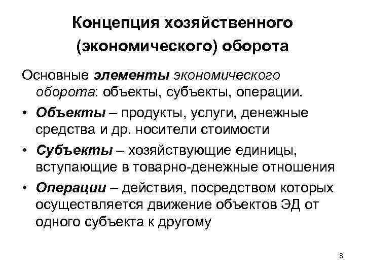 Концепция хозяйственного (экономического) оборота Основные элементы экономического оборота: объекты, субъекты, операции. • Объекты –