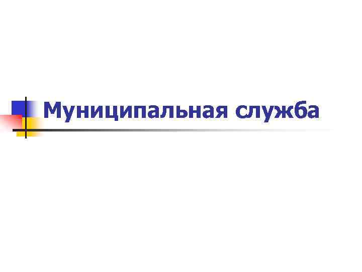 Муниципальная служба находится. Муниципальная служба. Муниципальная служба презентация. Муниципальная служба картинки. Муниципальная служба картинки для презентации.