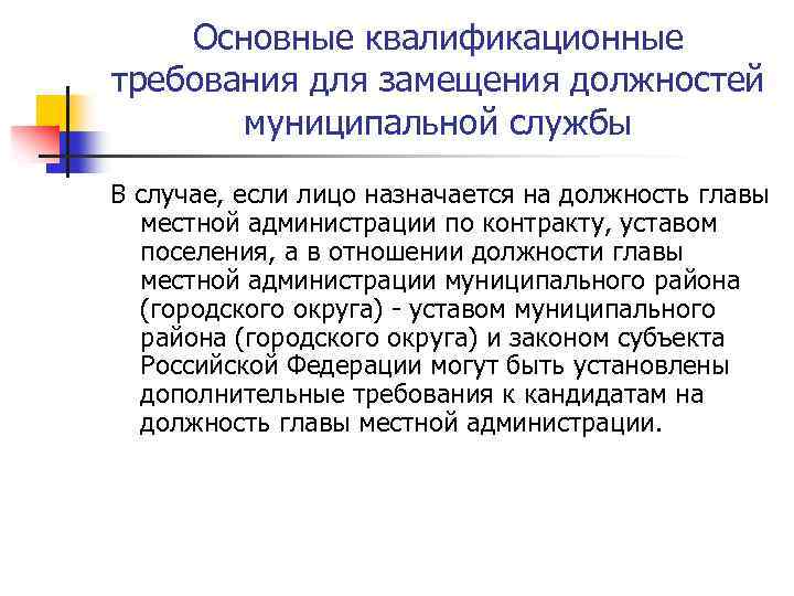 Основные квалификационные требования для замещения должностей муниципальной службы В случае, если лицо назначается на