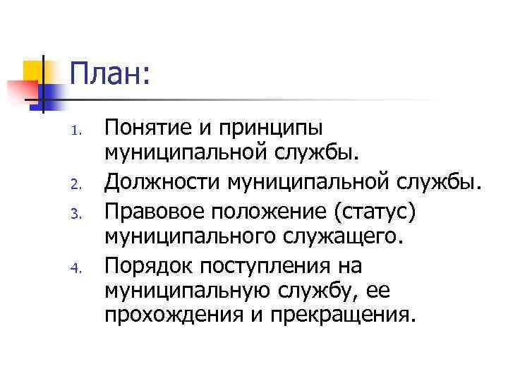 План: 1. 2. 3. 4. Понятие и принципы муниципальной службы. Должности муниципальной службы. Правовое
