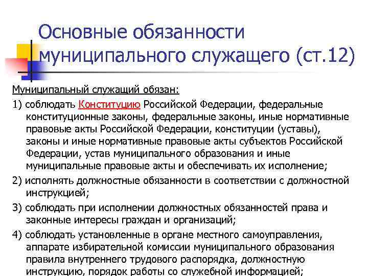 Должность городского. Обязанности муниципального служащего. Основные обязанности муниципального служащего. Обязанности муниципального служащего кратко. Основные обязанности государственного муниципального служащего.