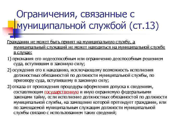 Ограничения, связанные с муниципальной службой (ст. 13) Гражданин не может быть принят на муниципальную