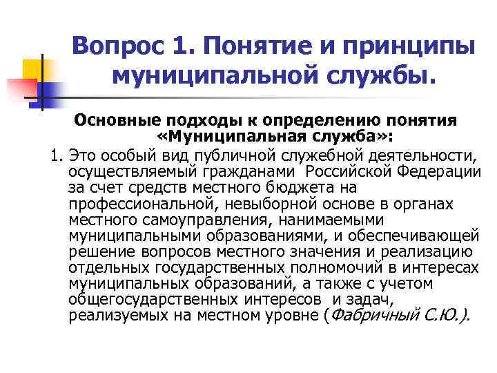 Понятие службы. Основные принципы муниципальной службы в Российской Федерации. Понятие муниципальной службы.