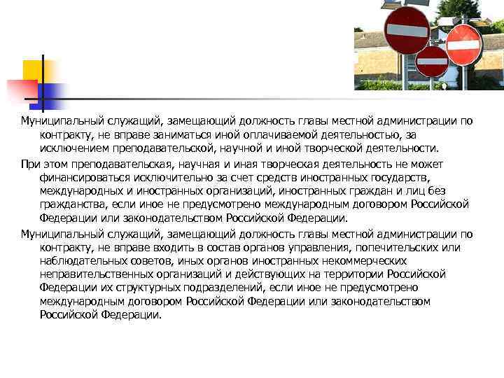 Муниципальный служащий, замещающий должность главы местной администрации по контракту, не вправе заниматься иной оплачиваемой