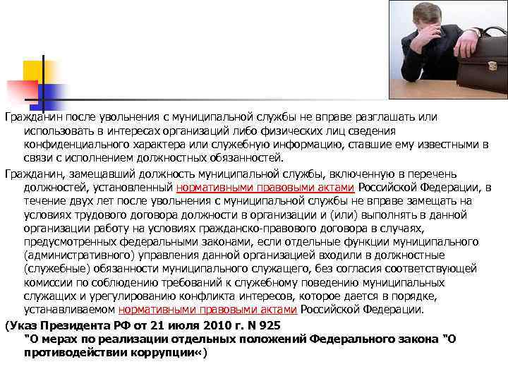Гражданин после увольнения с муниципальной службы не вправе разглашать или использовать в интересах организаций