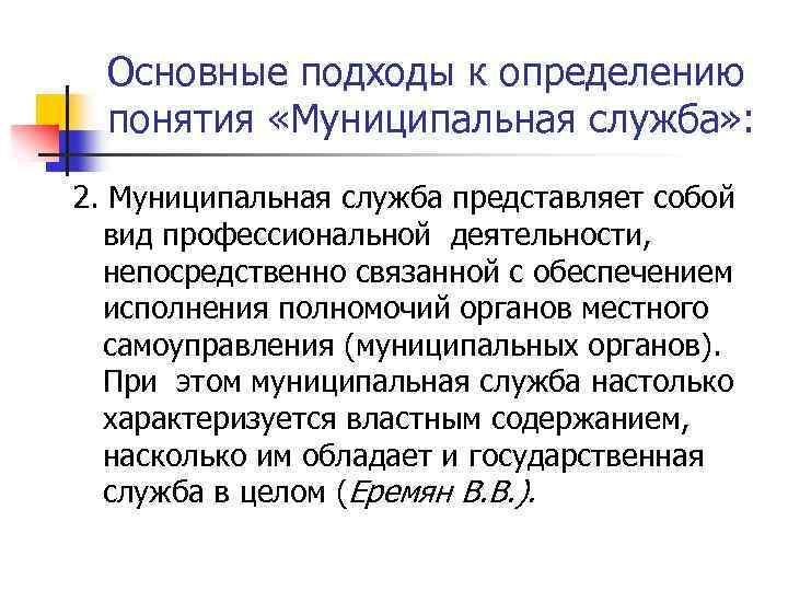 Основные подходы к определению понятия «Муниципальная служба» : 2. Муниципальная служба представляет собой вид