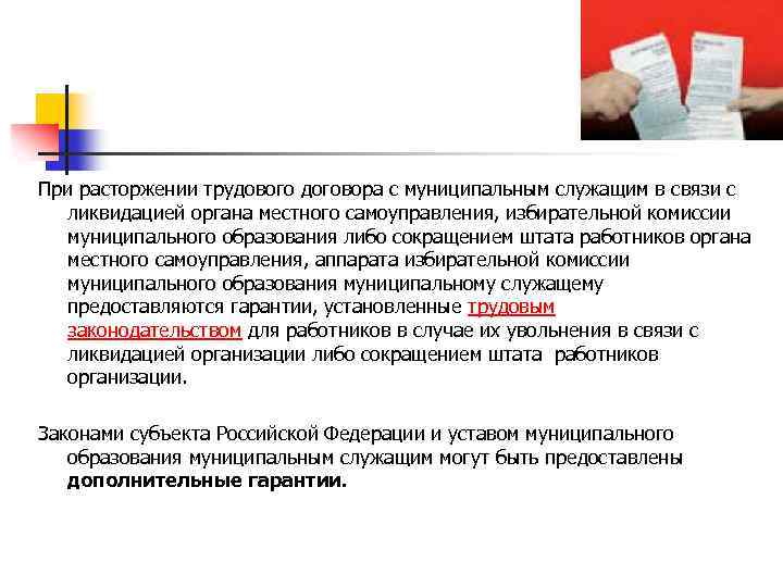 При расторжении трудового договора с муниципальным служащим в связи с ликвидацией органа местного самоуправления,