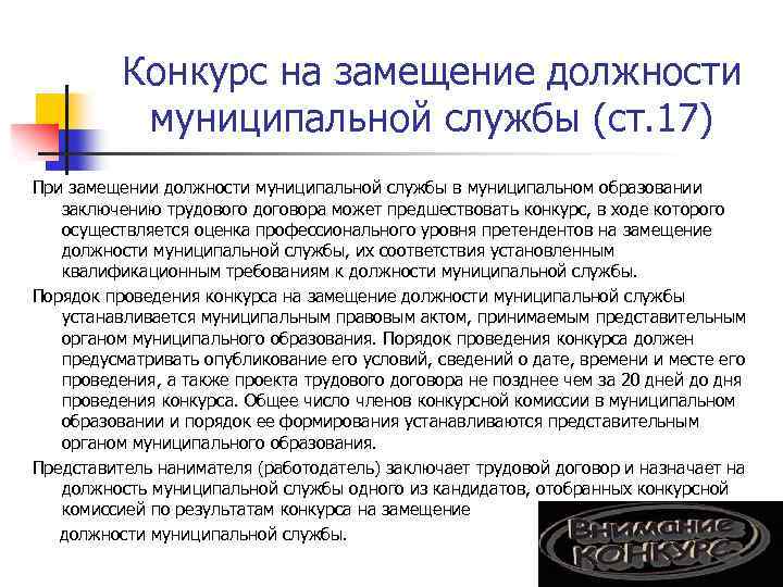 Конкурс на замещение должности муниципальной службы (ст. 17) При замещении должности муниципальной службы в