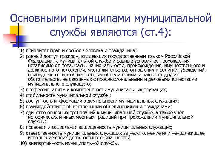 Основными принципами муниципальной службы являются (ст. 4): 1) приоритет прав и свобод человека и