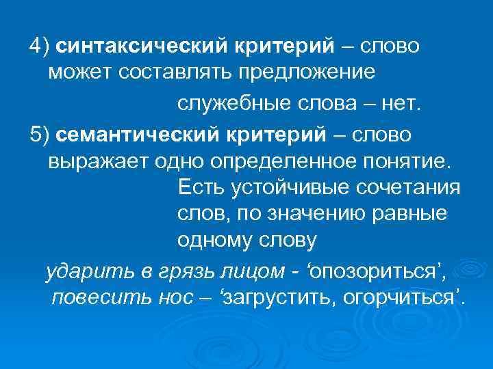 4) синтаксический критерий – слово может составлять предложение служебные слова – нет. 5) семантический