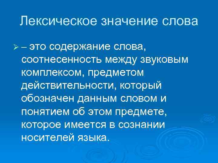 Лексическое значение слова Ø – это содержание слова, соотнесенность между звуковым комплексом, предметом действительности,