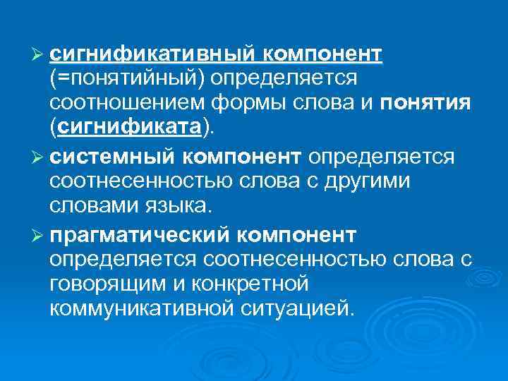 Ø сигнификативный компонент (=понятийный) определяется соотношением формы слова и понятия (сигнификата). Ø системный компонент