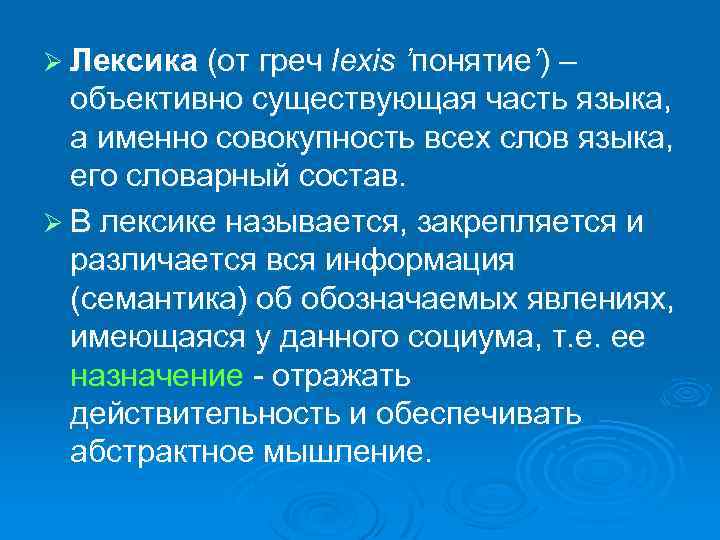 Ø Лексика (от греч lexis ’понятие’) – объективно существующая часть языка, а именно совокупность