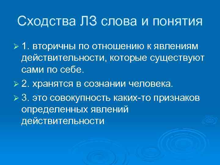 Сходства ЛЗ слова и понятия Ø 1. вторичны по отношению к явлениям действительности, которые