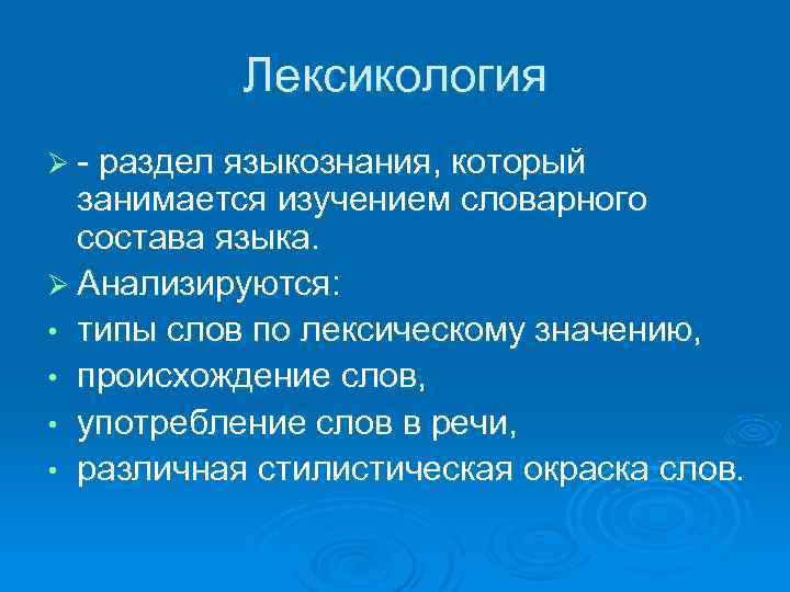 Лексикология Ø - раздел языкознания, который занимается изучением словарного состава языка. Ø Анализируются: •