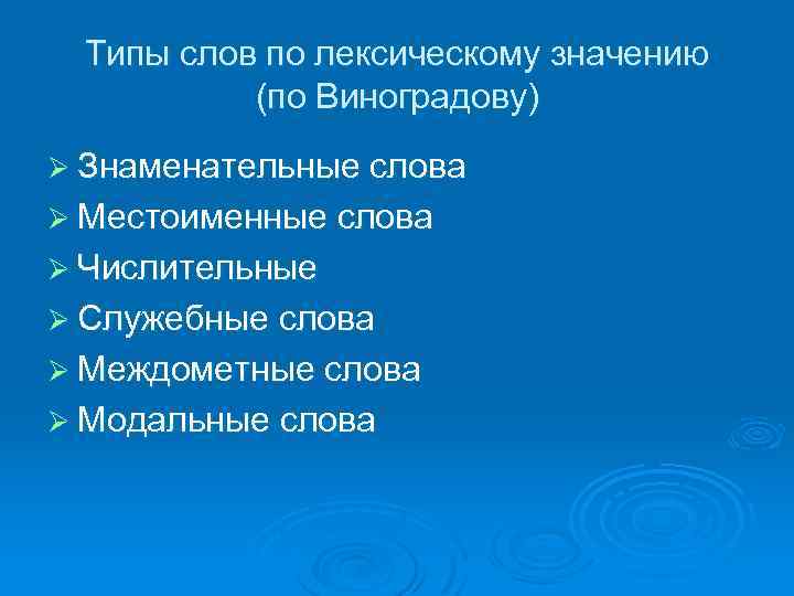 Типы слов по лексическому значению (по Виноградову) Ø Знаменательные слова Ø Местоименные слова Ø
