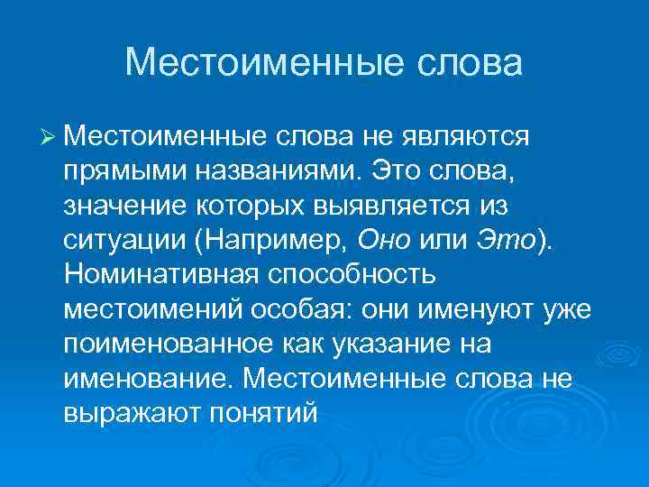 Местоименные слова Ø Местоименные слова не являются прямыми названиями. Это слова, значение которых выявляется
