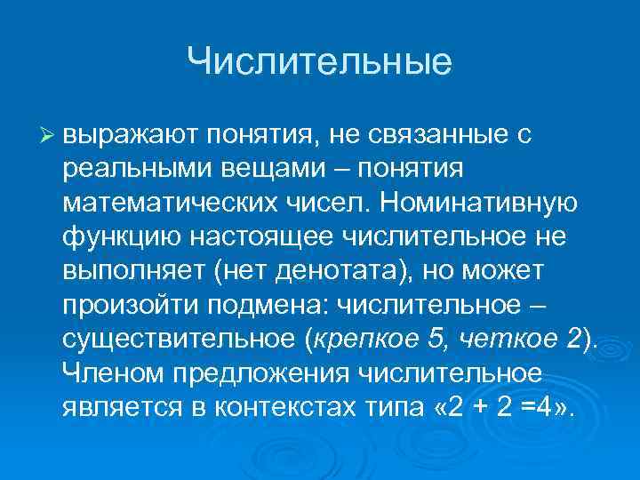 Числительные Ø выражают понятия, не связанные с реальными вещами – понятия математических чисел. Номинативную