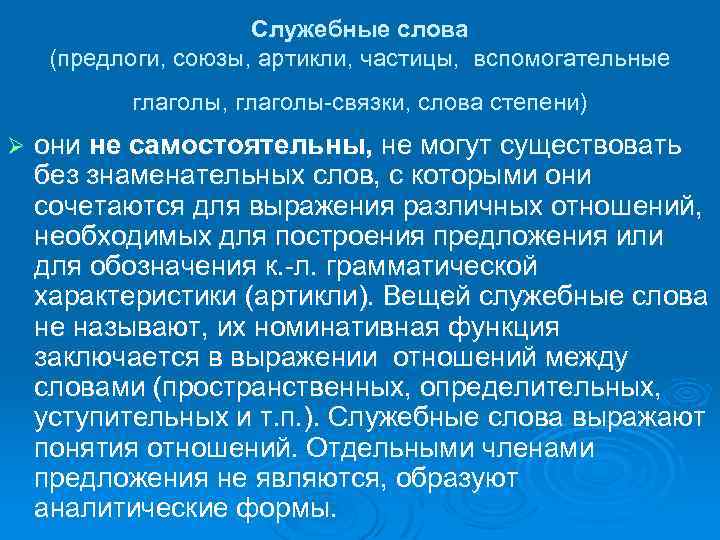 Служебные слова (предлоги, союзы, артикли, частицы, вспомогательные глаголы, глаголы-связки, слова степени) Ø они не