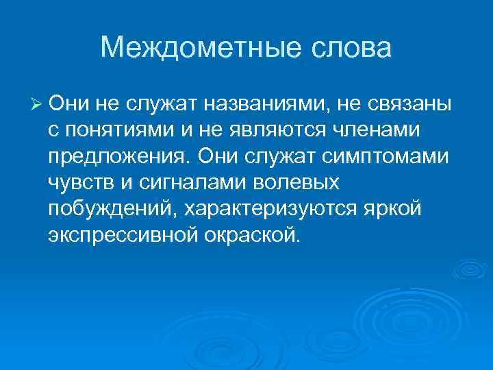 Междометные слова Ø Они не служат названиями, не связаны с понятиями и не являются