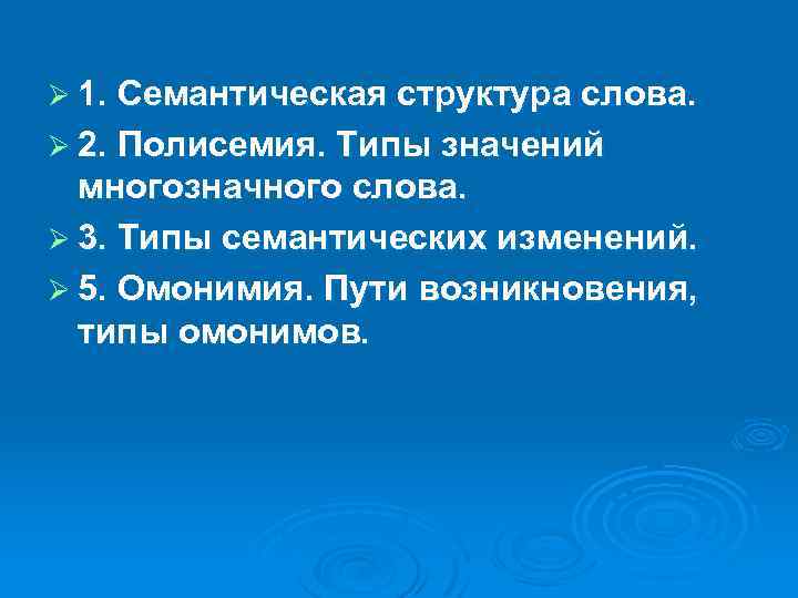 Семантическая структура текста. Семантическая структура. Семантическая структура слова. Семантическая структура многозначного слова. Семантические изменения слов.