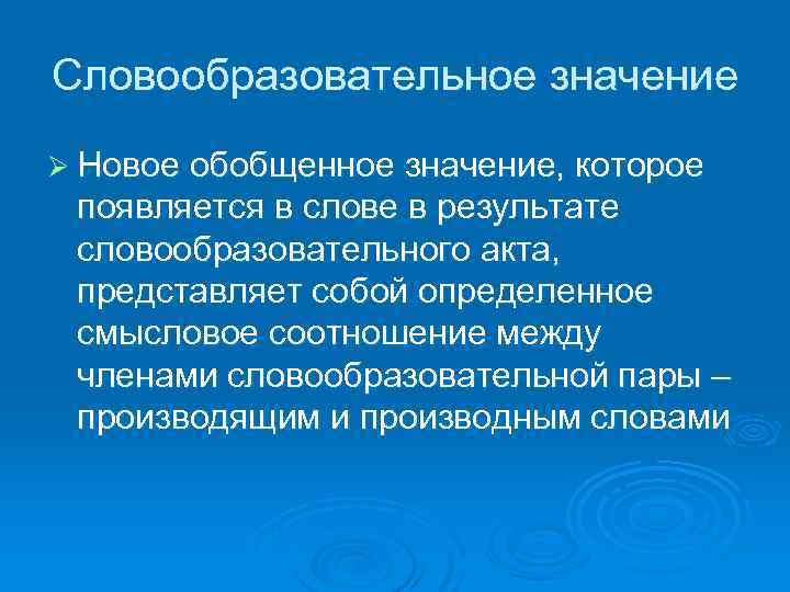 Словообразовательное значение Ø Новое обобщенное значение, которое появляется в слове в результате словообразовательного акта,