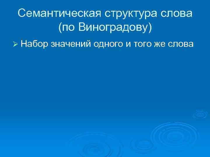 Семантическая структура слова (по Виноградову) Ø Набор значений одного и того же слова 