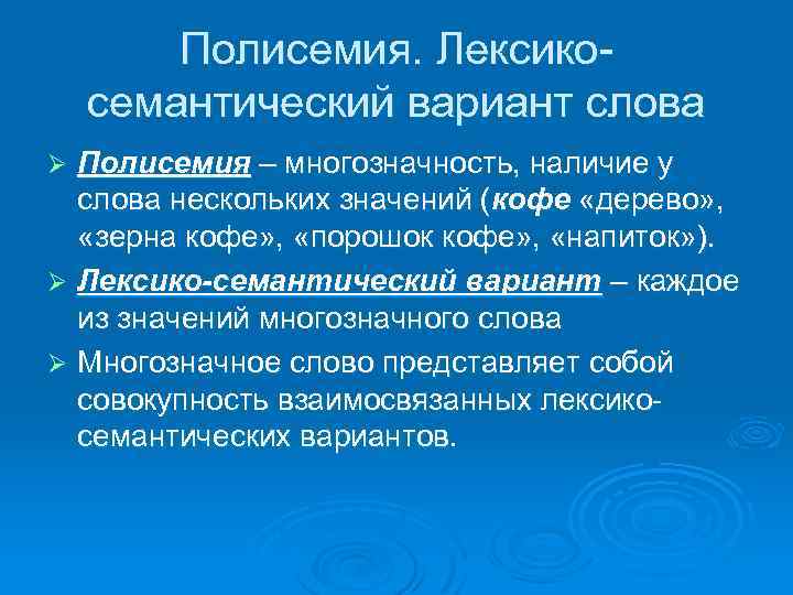 Как называется содержательный план одного из лексико семантических вариантов многозначного слова