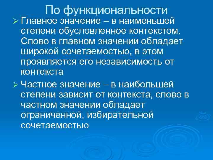 По функциональности Ø Главное значение – в наименьшей степени обусловленное контекстом. Слово в главном