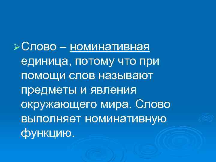 Ø Слово – номинативная единица, потому что при помощи слов называют предметы и явления