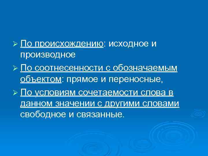 Ø По происхождению: исходное и производное Ø По соотнесенности с обозначаемым объектом: прямое и