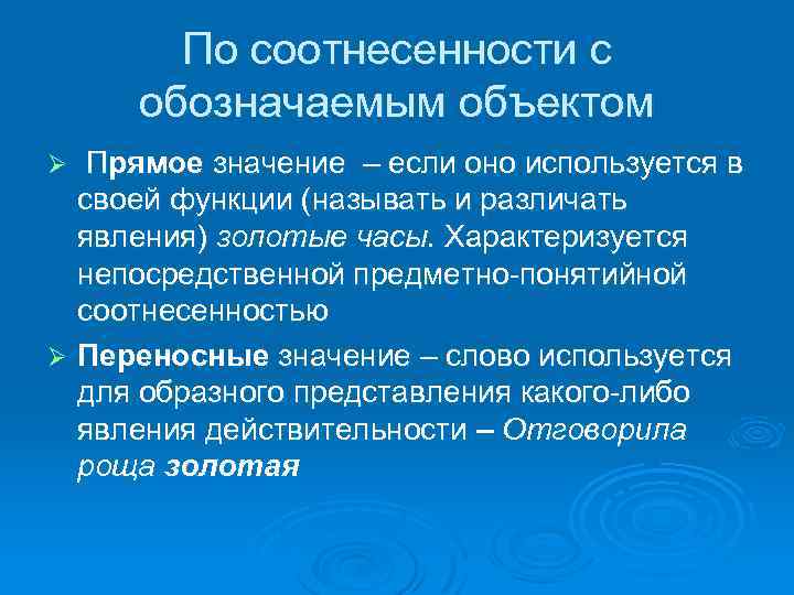По соотнесенности с обозначаемым объектом Прямое значение – если оно используется в своей функции