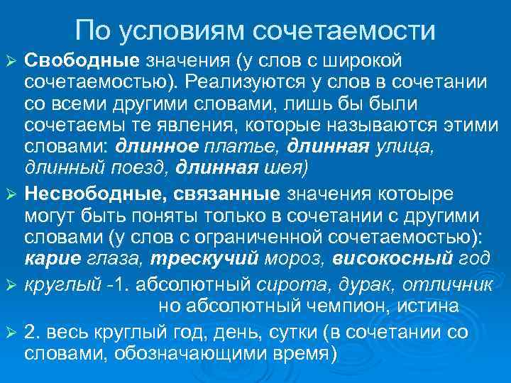 По условиям сочетаемости Свободные значения (у слов с широкой сочетаемостью). Реализуются у слов в