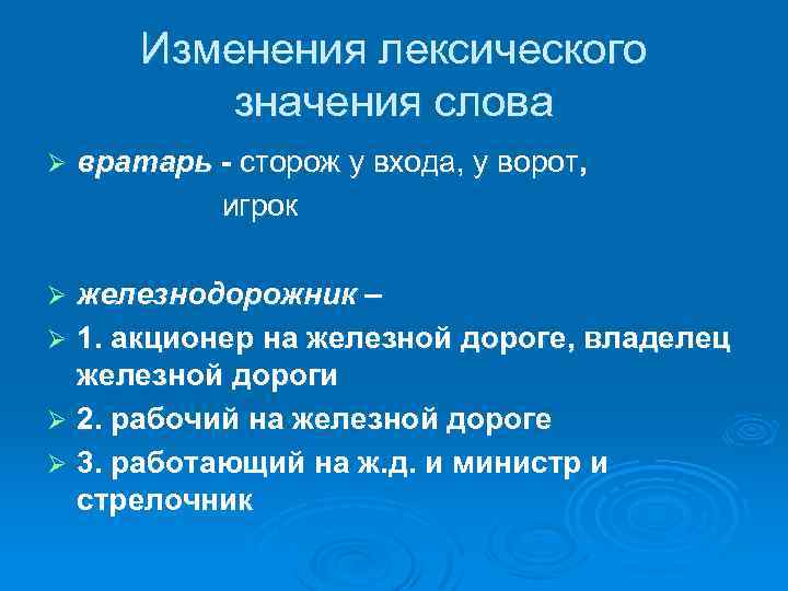 Лексическое значение слова дал. Изменения лексического значения. Изменить лексическое значение слова. Изменение лексического значения слова. Лексическое значение меняется.